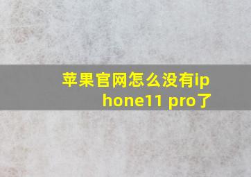 苹果官网怎么没有iphone11 pro了